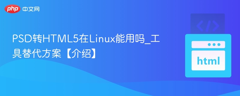 PSD转HTML5工具推荐Linux可用
