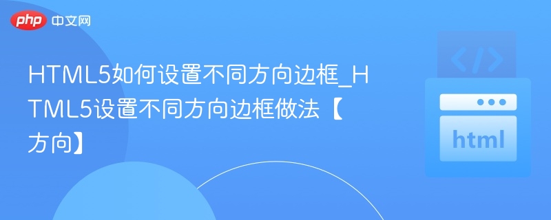 HTML5如何设置不同方向边框_HTML5设置不同方向边框做法【方向】