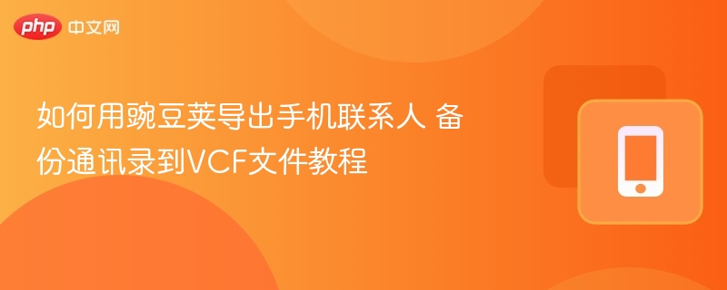 豌豆荚导出联系人到VCF方法
