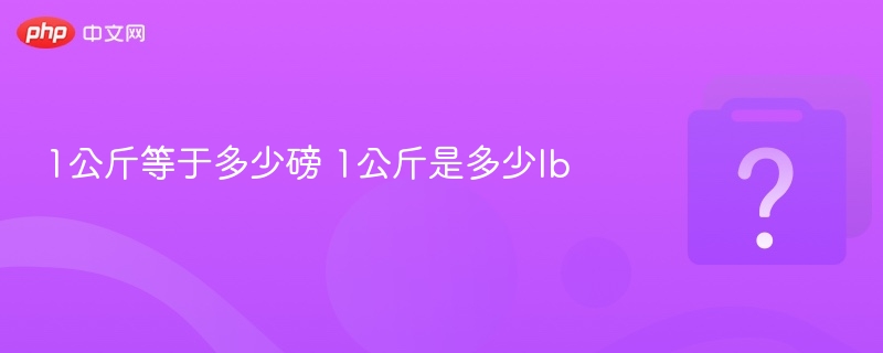 1公斤等于多少磅？1公斤等于多少lb？