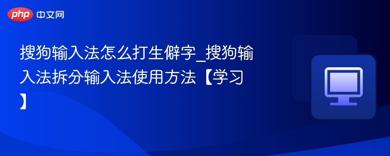 搜狗输入法生僻字打法规则解析