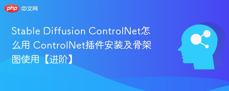 ControlNet插件安装与骨架图使用教程