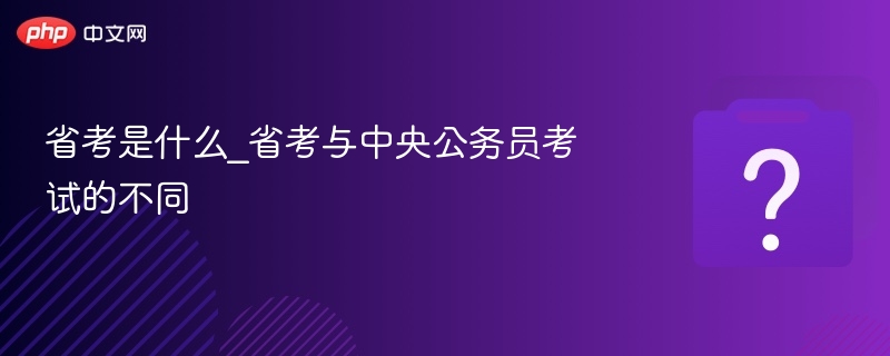 省考是什么？省考与国考区别详解