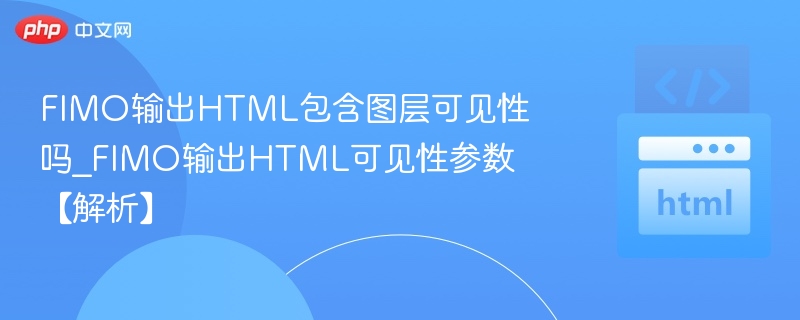 FIMO导出HTML是否保留图层可见性