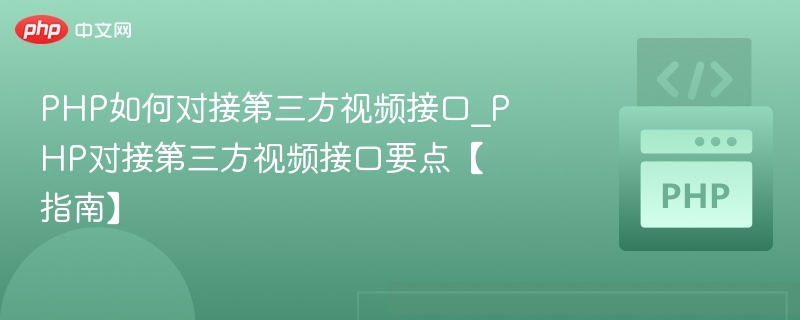 PHP对接视频接口教程详解