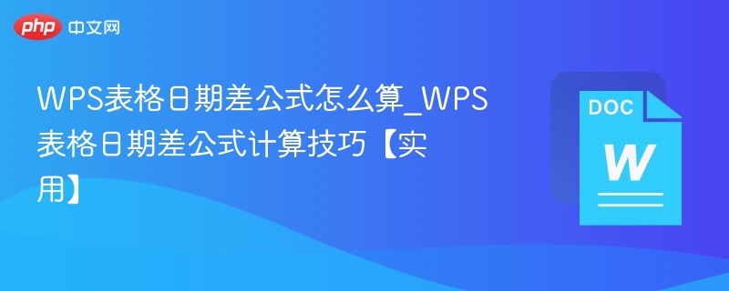 计算WPS表格日期差的实用方法