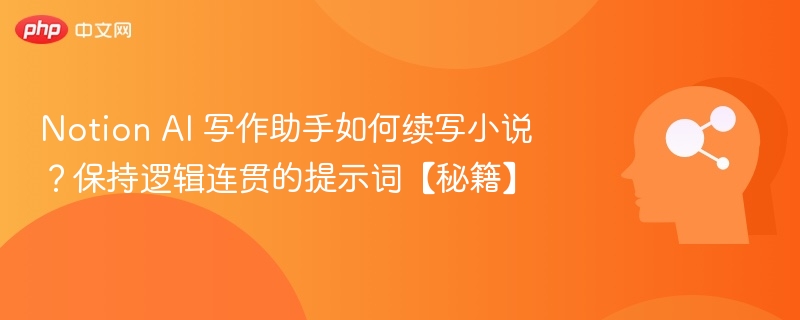 NotionAI小说续写技巧与逻辑提示词