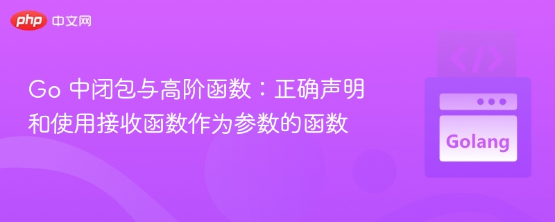 Go闭包与高阶函数实用技巧