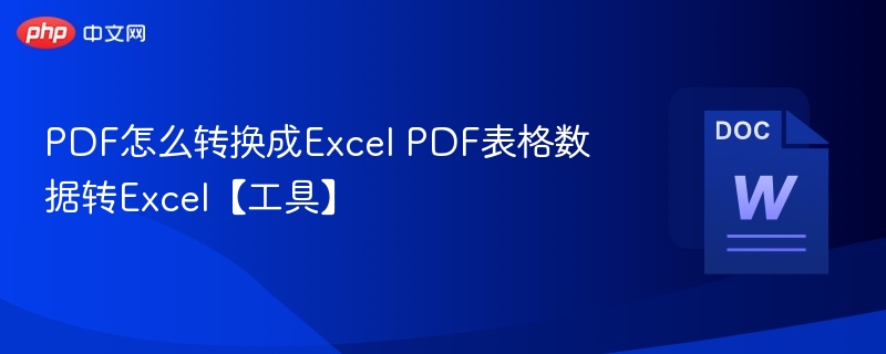 PDF怎么转换成Excel PDF表格数据转Excel【工具】