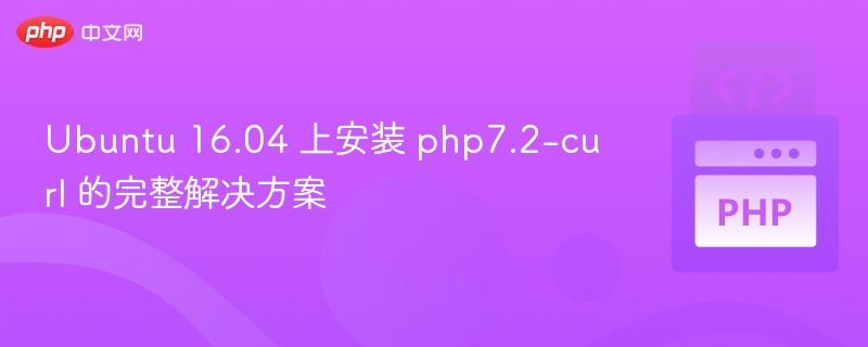 Ubuntu16.04安装php7.2-curl方法