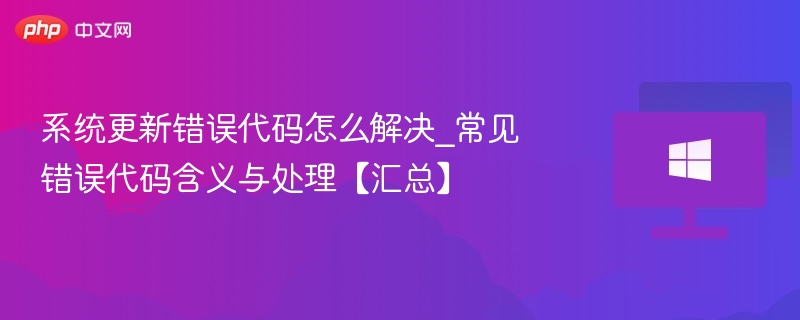 系统错误代码解决方法全汇总