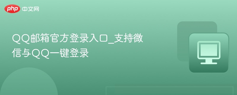 QQ邮箱官方登录入口，微信QQ一键登录方法