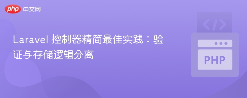 Laravel控制器优化：验证与存储分离技巧