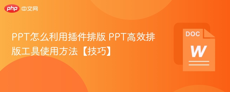 PPT怎么利用插件排版 PPT高效排版工具使用方法【技巧】