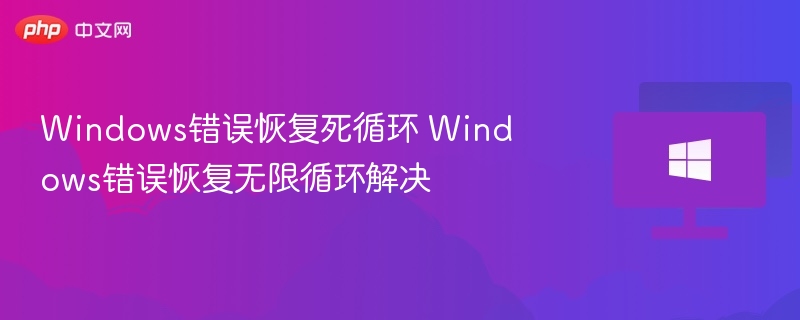 Windows错误恢复循环怎么解决