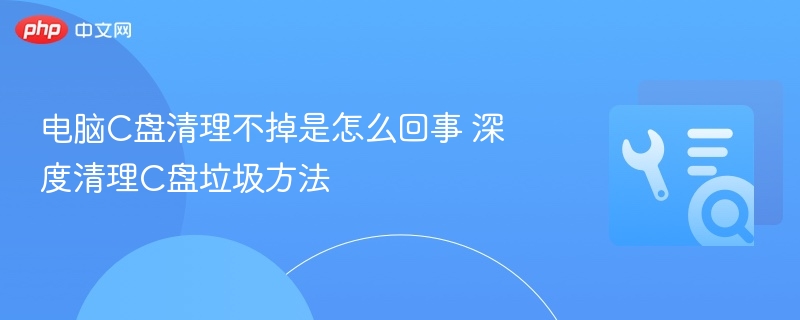 C盘清理难题破解技巧分享