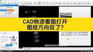 cad快速看图如何打开图纸
