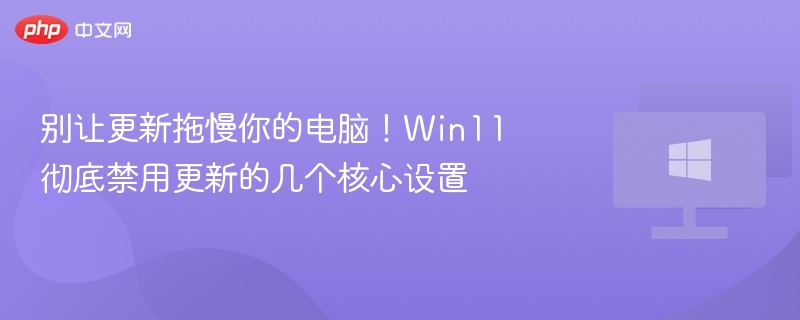 Win11禁用更新设置方法详解