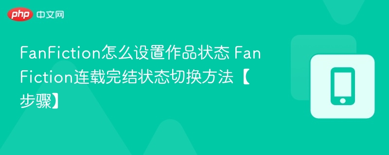 FanFiction状态设置与完结切换教程