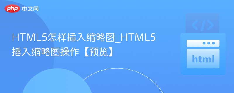 HTML5怎样插入缩略图_HTML5插入缩略图操作【预览】