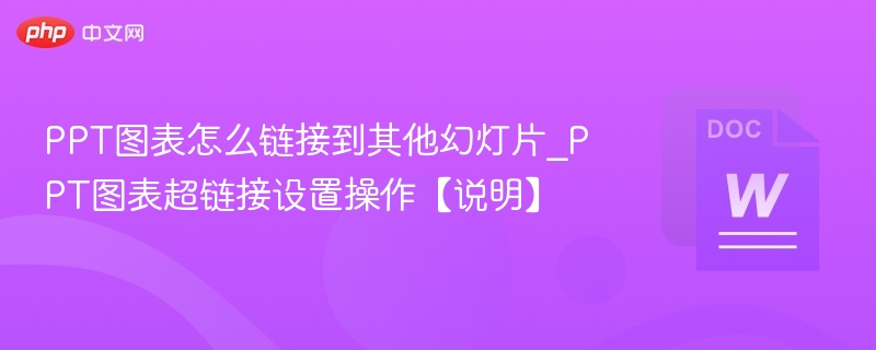 PPT图表怎么链接到其他幻灯片_PPT图表超链接设置操作【说明】