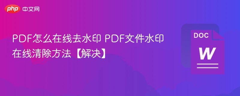PDF去水印技巧全攻略