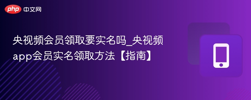 央视频会员实名认证步骤详解