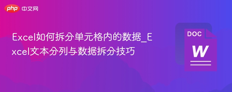 Excel单元格拆分技巧全解析