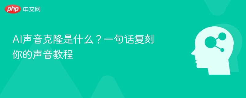 AI声音克隆是什么?一句话复刻你的声音教程