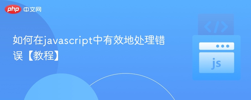 如何在javascript中有效地处理错误【教程】