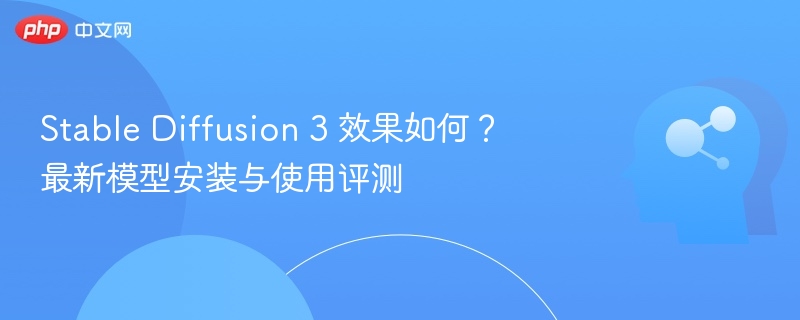 SD3效果评测与使用教程分享