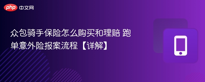 众包骑手保险怎么买？理赔全攻略
