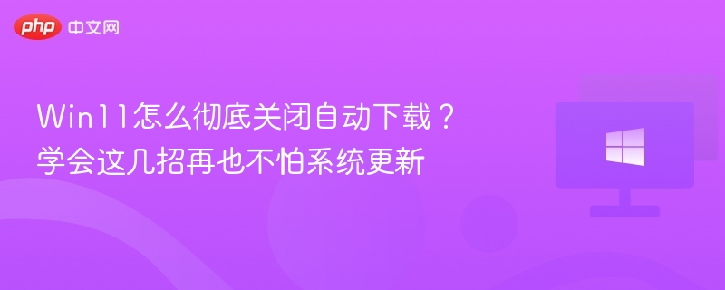 Win11关闭自动下载设置教程