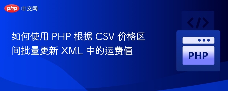PHP批量修改XML运费值教程