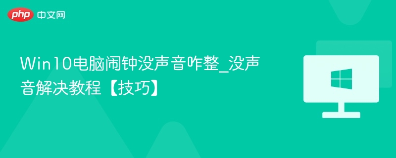 Win10闹钟没声音怎么办