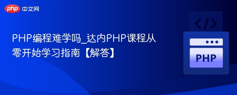 PHP编程入门难吗？达内课程零基础教程