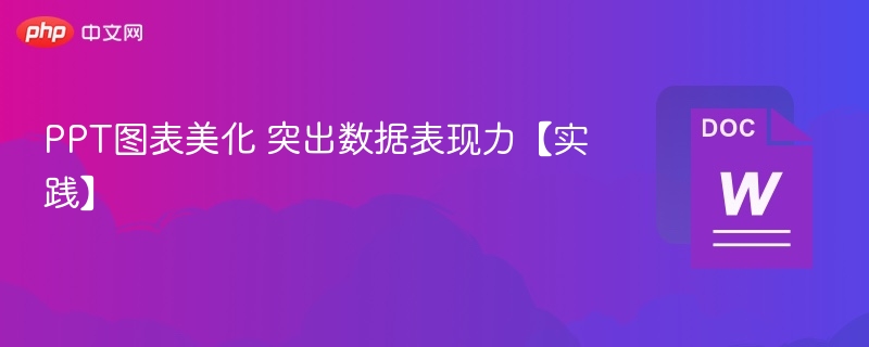 PPT图表美化技巧提升数据展示力