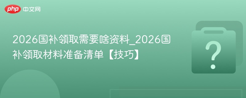 2026国补领取材料及攻略技巧