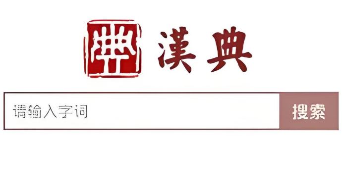 汉典近义反义词查询全攻略