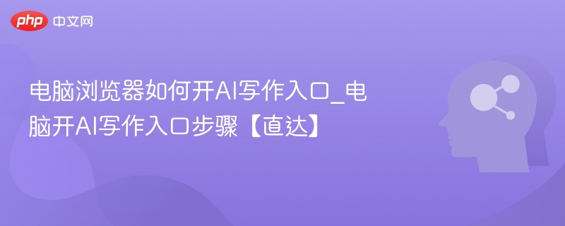电脑开启AI写作入口方法详解