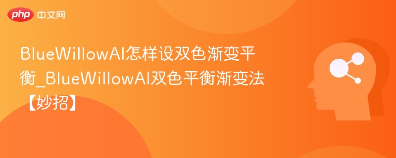 BlueWillowAI双色渐变设置方法详解