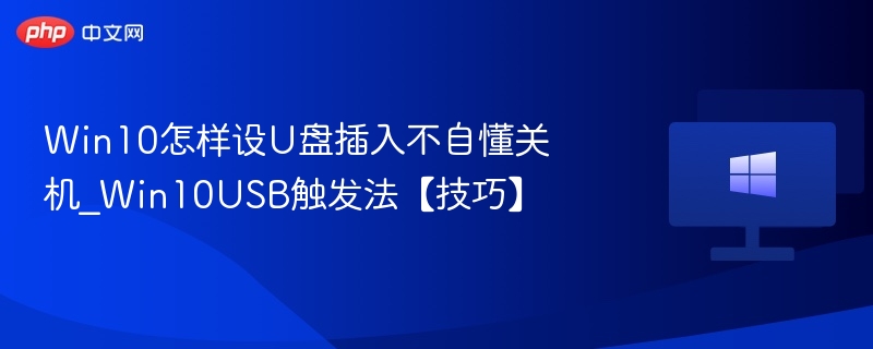 Win10U盘不关机设置教程