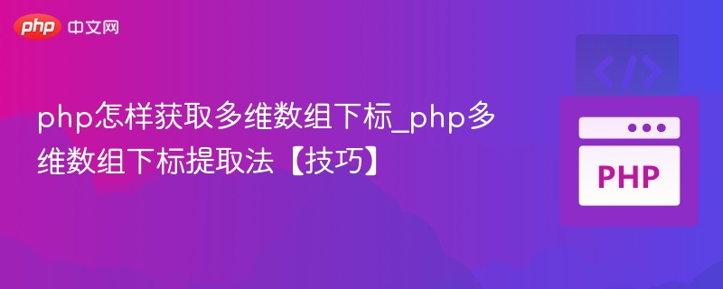 PHP多维数组下标提取方法详解