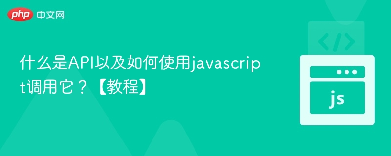 API是什么？JavaScript调用全攻略