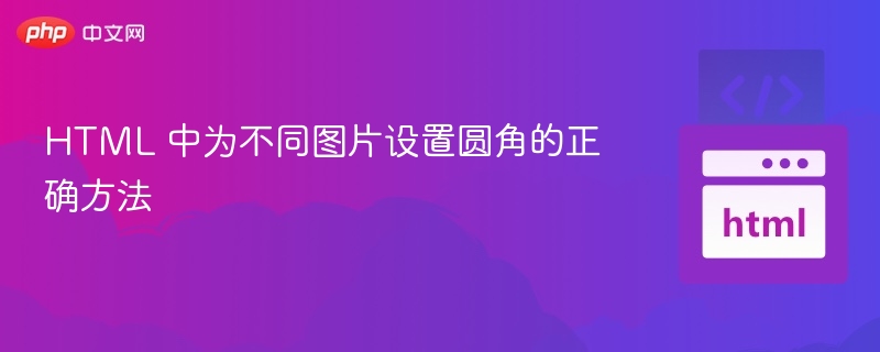 HTML给图片加圆角的正确方法是使用CSS的border-radius属性。以下是具体步骤和示例代码：使用内联样式（不推荐，不利于维护）：<imgsrc=