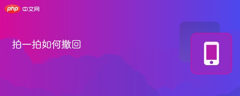拍一拍消息怎么取消发送
