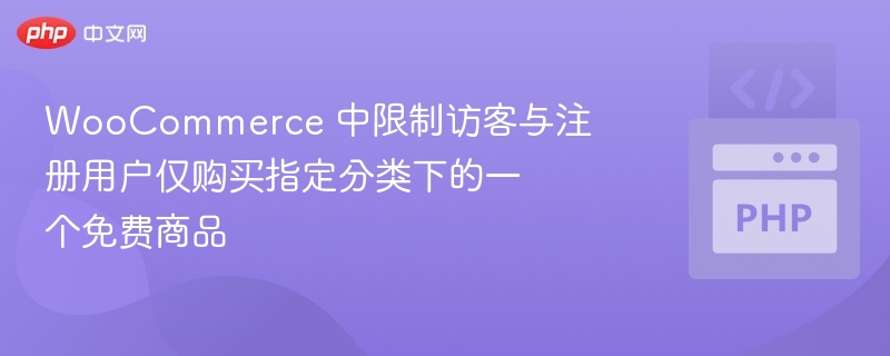 WooCommerce限制用户购买免费商品方法
