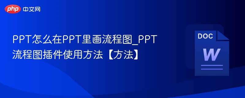 PPT流程图怎么画？插件使用教程