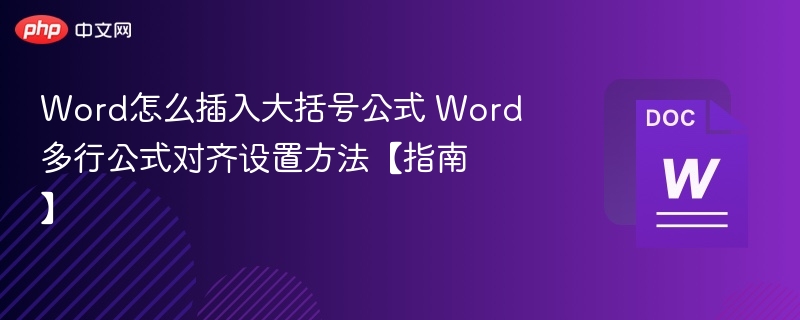 Word插入大括号公式及对齐设置教程