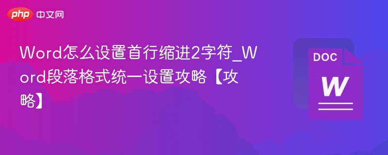 Word首行缩进2字符怎么设置